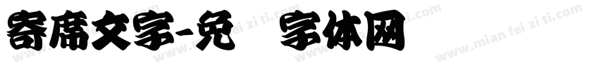 寄席文字字体转换