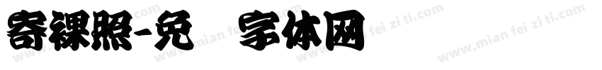 寄裸照字体转换
