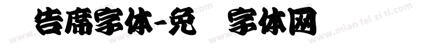 报告席字体字体转换