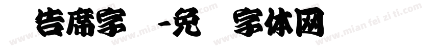 报告席字库字体转换