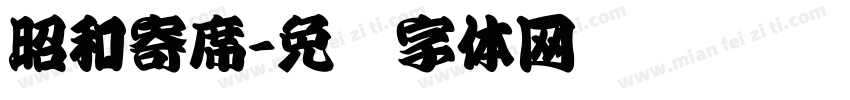 昭和寄席字体转换