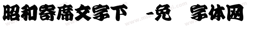昭和寄席文字下载字体转换