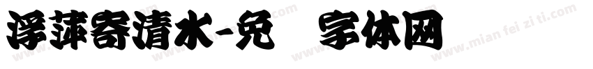 浮萍寄清水字体转换