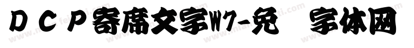ＤＣＰ寄席文字W7字体转换