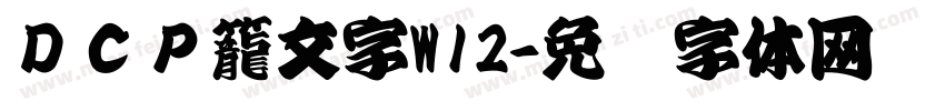 ＤＣＰ籠文字W12字体转换