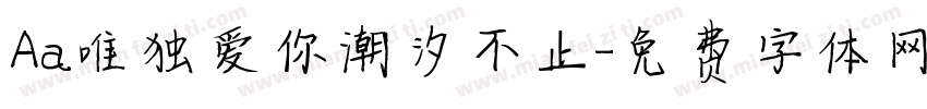 Aa唯独爱你潮汐不止字体转换