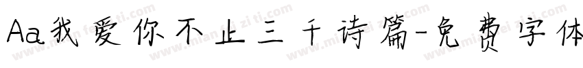 Aa我爱你不止三千诗篇字体转换