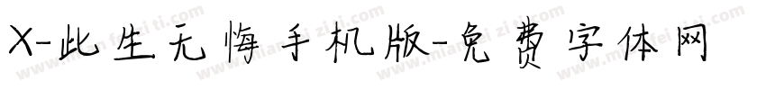 X-此生无悔手机版字体转换