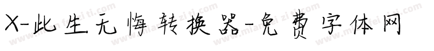 X-此生无悔转换器字体转换