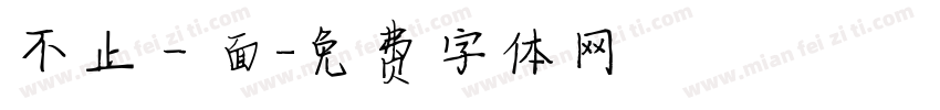 不止一面字体转换