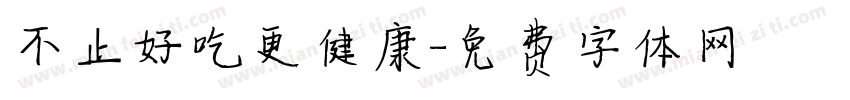 不止好吃更健康字体转换