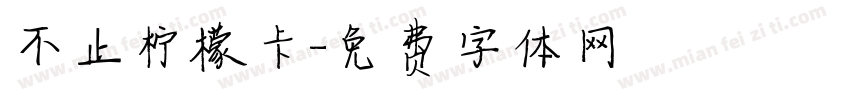 不止柠檬卡字体转换