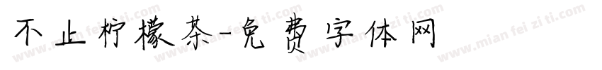 不止柠檬茶字体转换