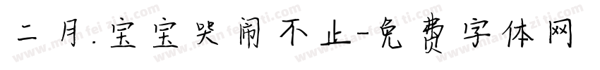 二月.宝宝哭闹不止字体转换