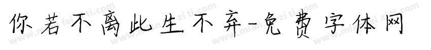 你若不离此生不弃字体转换