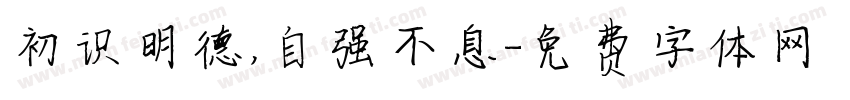 初识明德，自强不息字体转换