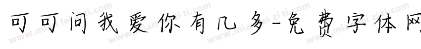 可可问我爱你有几多字体转换