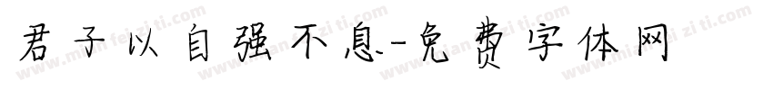 君子以自强不息字体转换