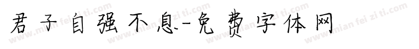 君子自强不息字体转换