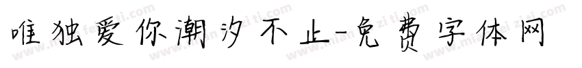 唯独爱你潮汐不止字体转换