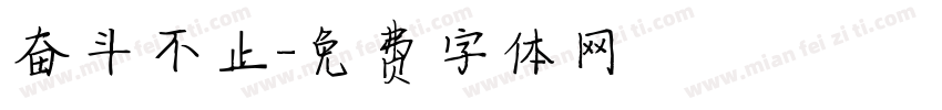 奋斗不止字体转换