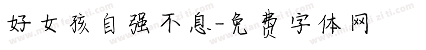 好女孩自强不息字体转换