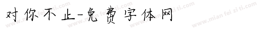 对你不止字体转换