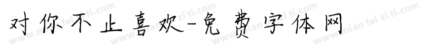 对你不止喜欢字体转换