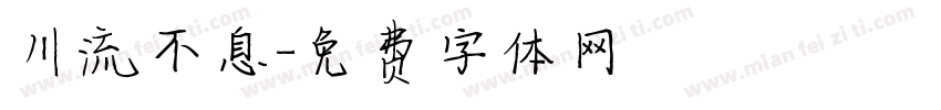 川流不息字体转换