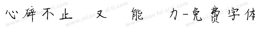 心碎不止卻又無能為力字体转换
