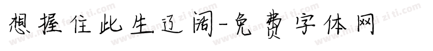 想握住此生辽阔字体转换