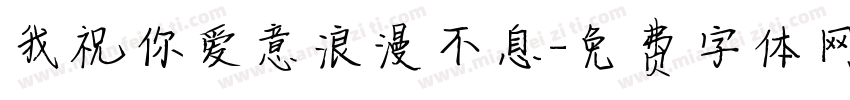 我祝你爱意浪漫不息字体转换