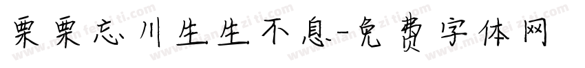 栗栗忘川生生不息字体转换