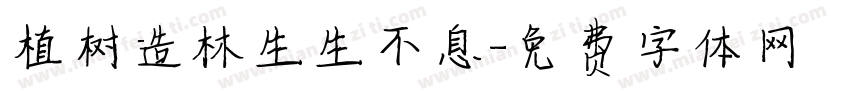 植树造林生生不息字体转换
