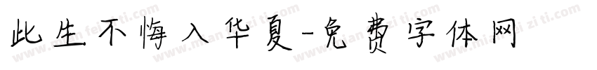 此生不悔入华夏字体转换