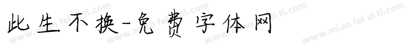 此生不换字体转换
