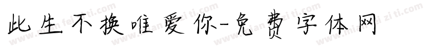 此生不换唯爱你字体转换
