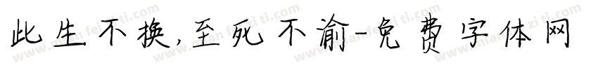 此生不换，至死不渝字体转换