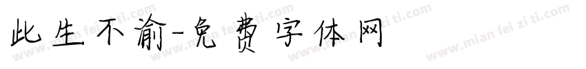 此生不渝字体转换