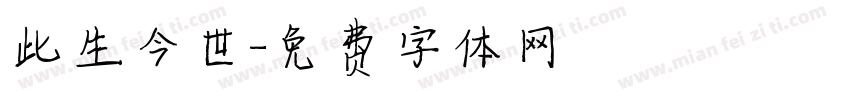 此生今世字体转换