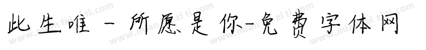 此生唯一所愿是你字体转换
