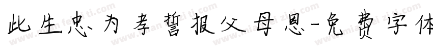 此生忠为孝誓报父母恩字体转换