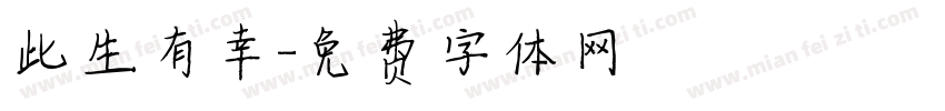 此生有幸字体转换