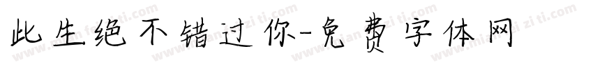 此生绝不错过你字体转换