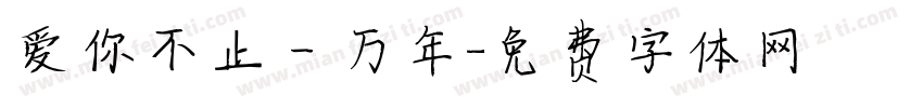 爱你不止一万年字体转换 爱你不止一万年字体转换