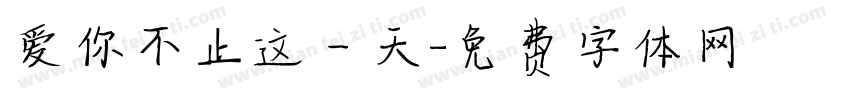 爱你不止这一天字体转换