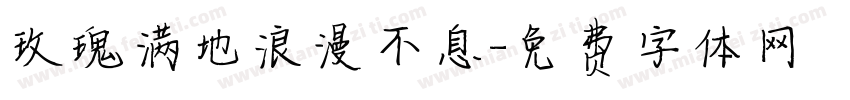 玫瑰满地浪漫不息字体转换