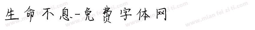 生命不息字体转换