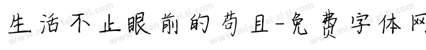 生活不止眼前的苟且字体转换 生活不止眼前的苟且字体转换