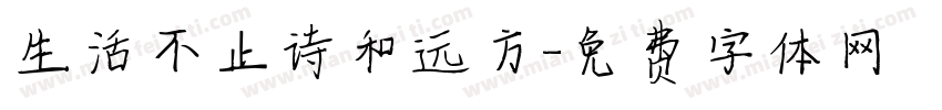 生活不止诗和远方字体转换